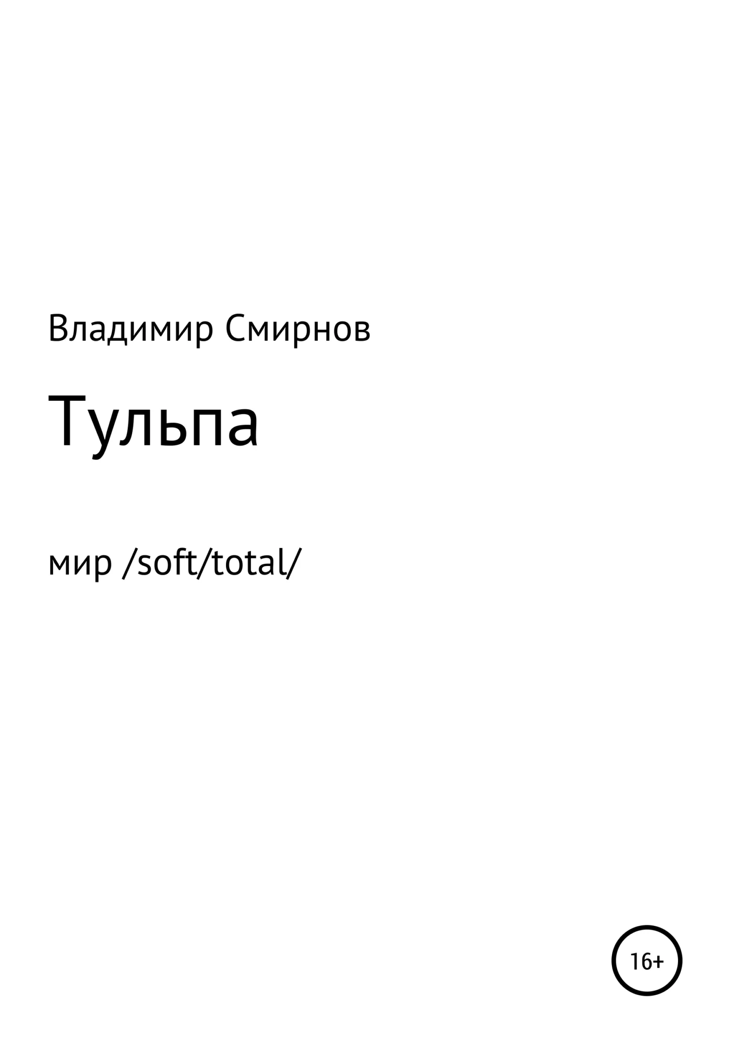 Обложка Тульпа