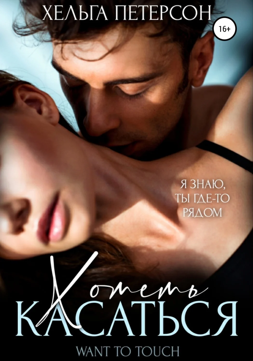 Обложка Хотеть касаться