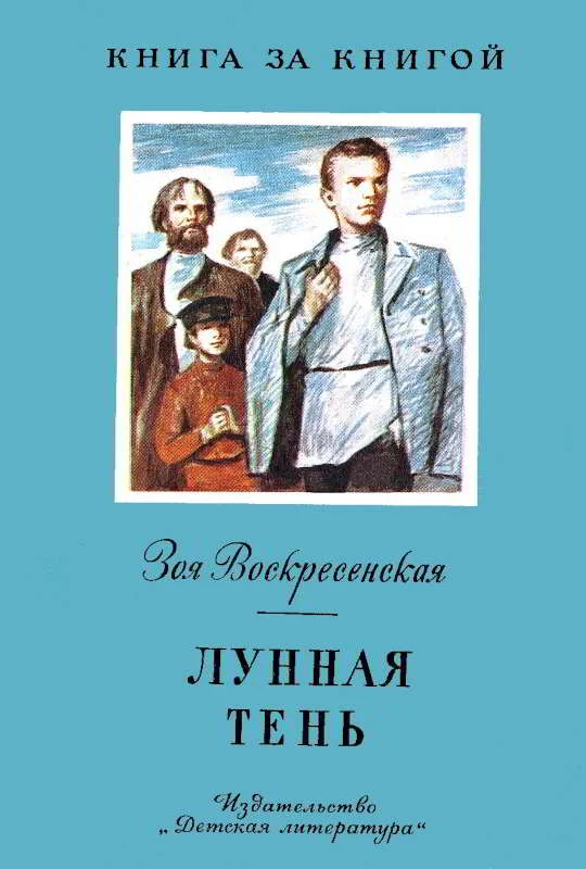 Обложка Лунная тень