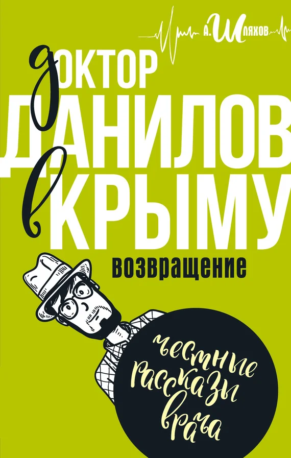 Обложка Доктор Данилов в Крыму. Возвращение