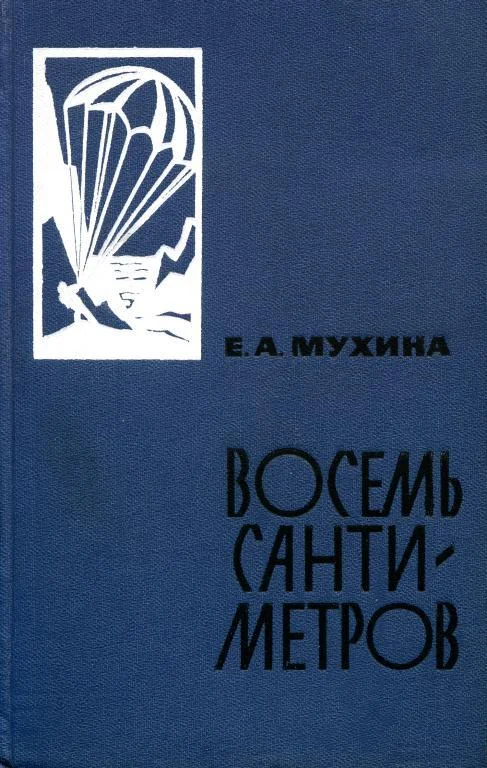 Обложка Восемь сантиметров: Воспоминания радистки-разведчицы
