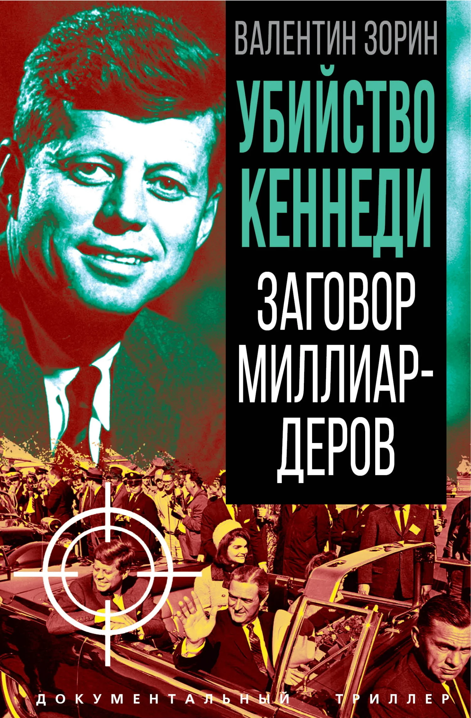 Обложка Убийство Кеннеди. Заговор миллиардеров