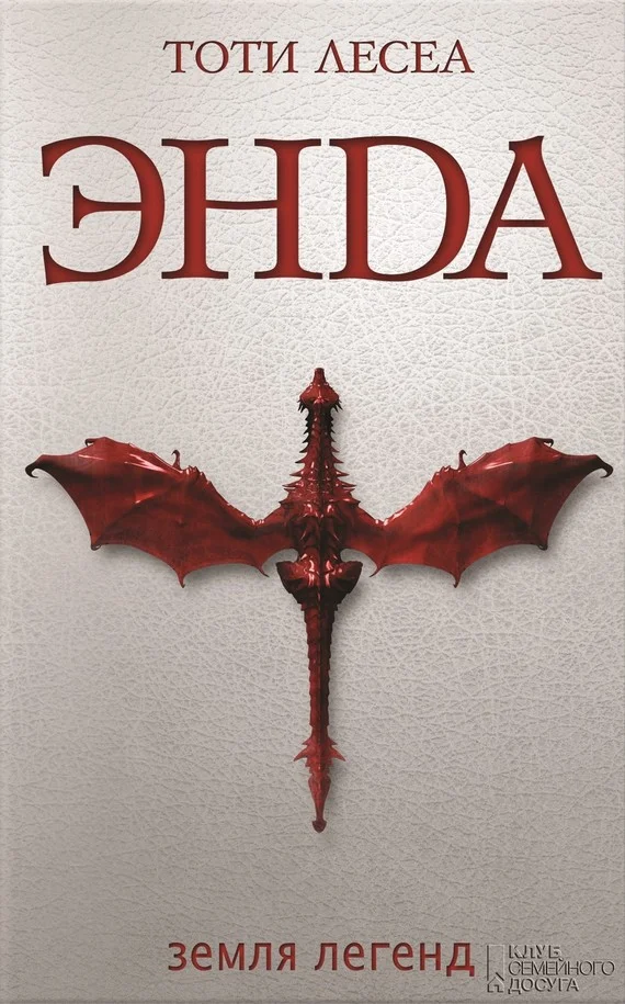 Обложка Энда. Земля легенд