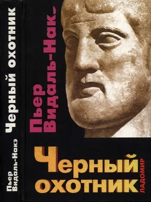 Обложка Черный охотник. Формы мышления и формы общества в греческом мире