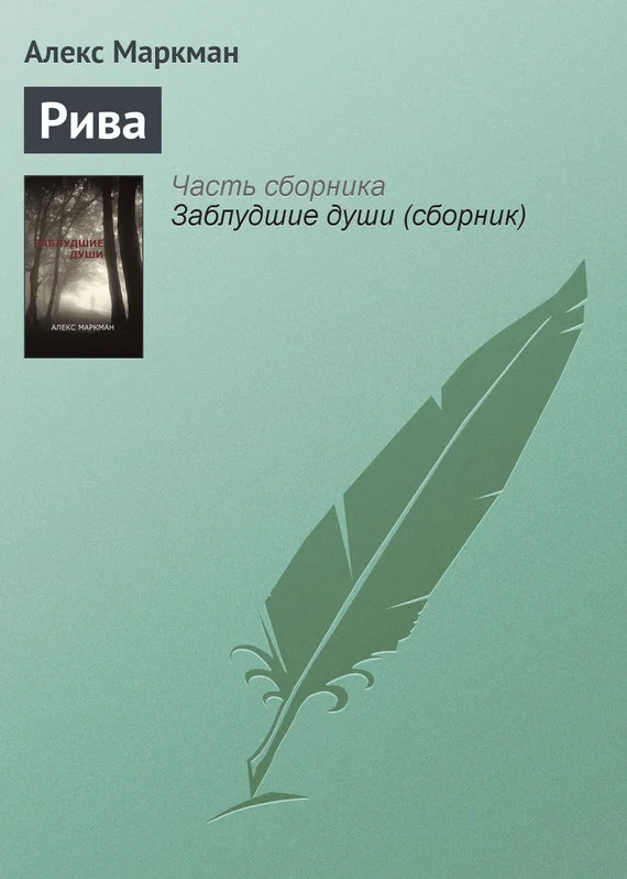 Обложка Рива