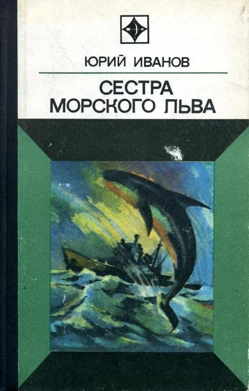 Обложка Сестра морского льва
