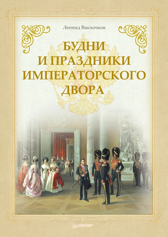 Обложка Будни и праздники императорского двора
