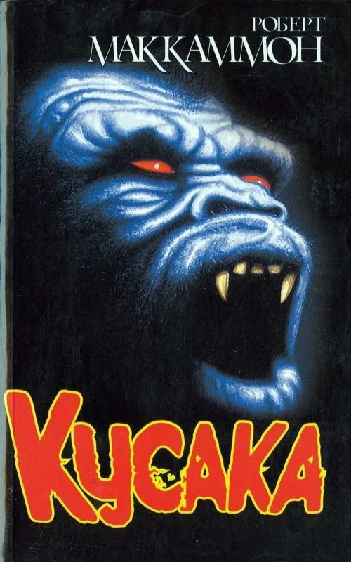 Обложка Кусака