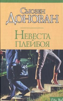 Обложка Невеста плейбоя