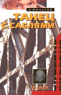 Обложка Танец с саблями