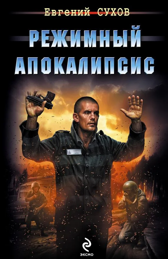 Обложка Режимный апокалипсис