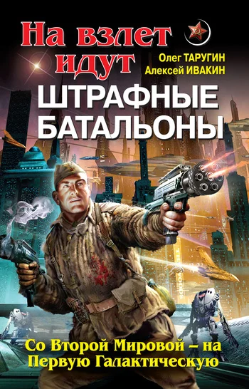 Обложка На взлет идут штрафные батальоны. Со Второй Мировой – на Первую Галактическую