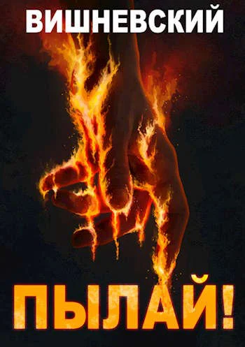 Обложка Пылай!