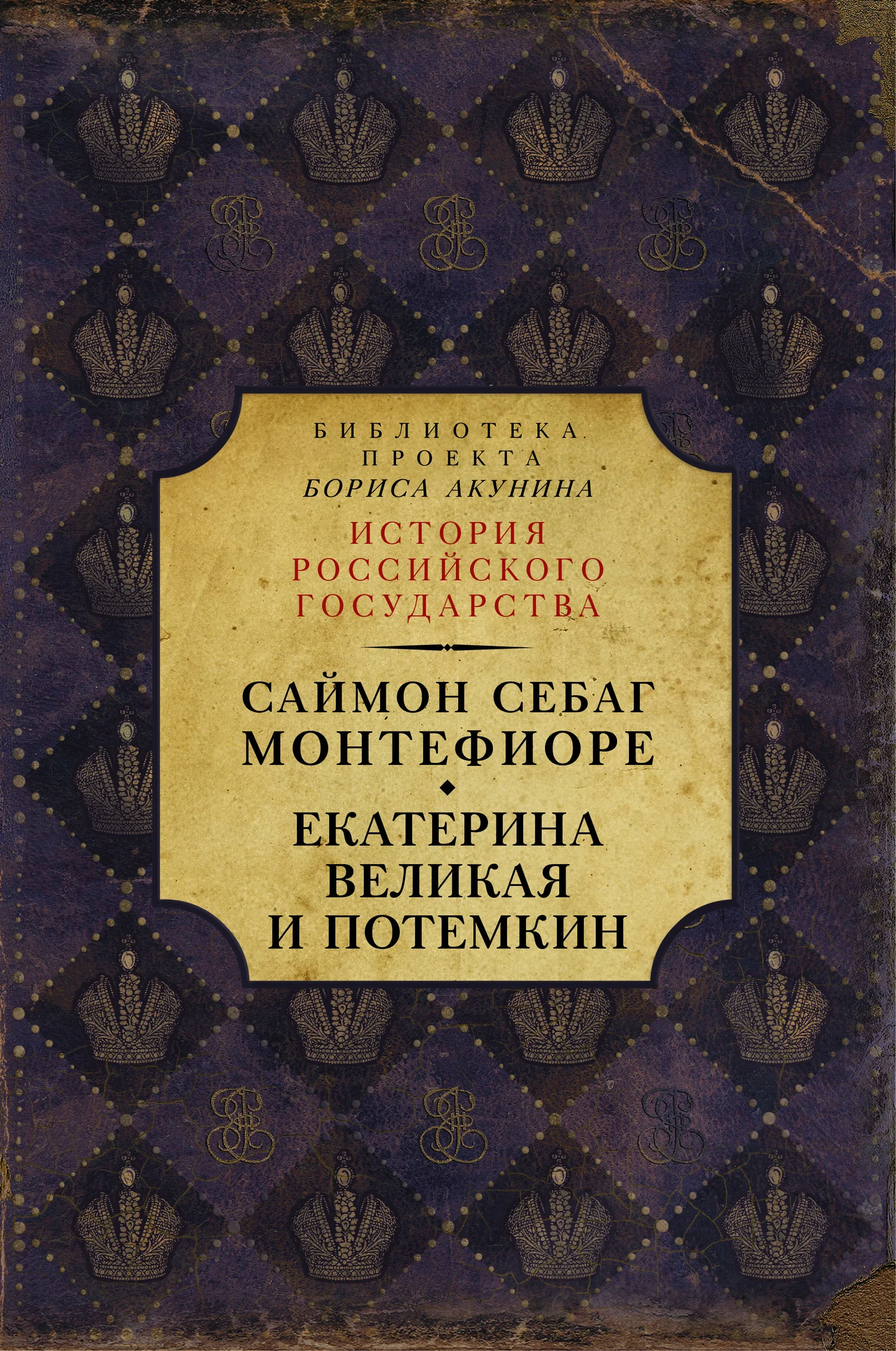 Обложка Екатерина Великая и Потёмкин: имперская история любви