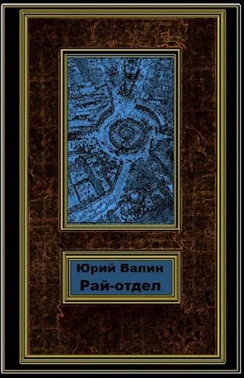 Обложка Рай-отдел