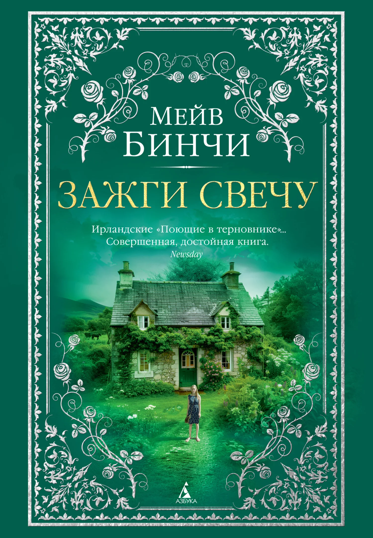 Обложка Зажги свечу