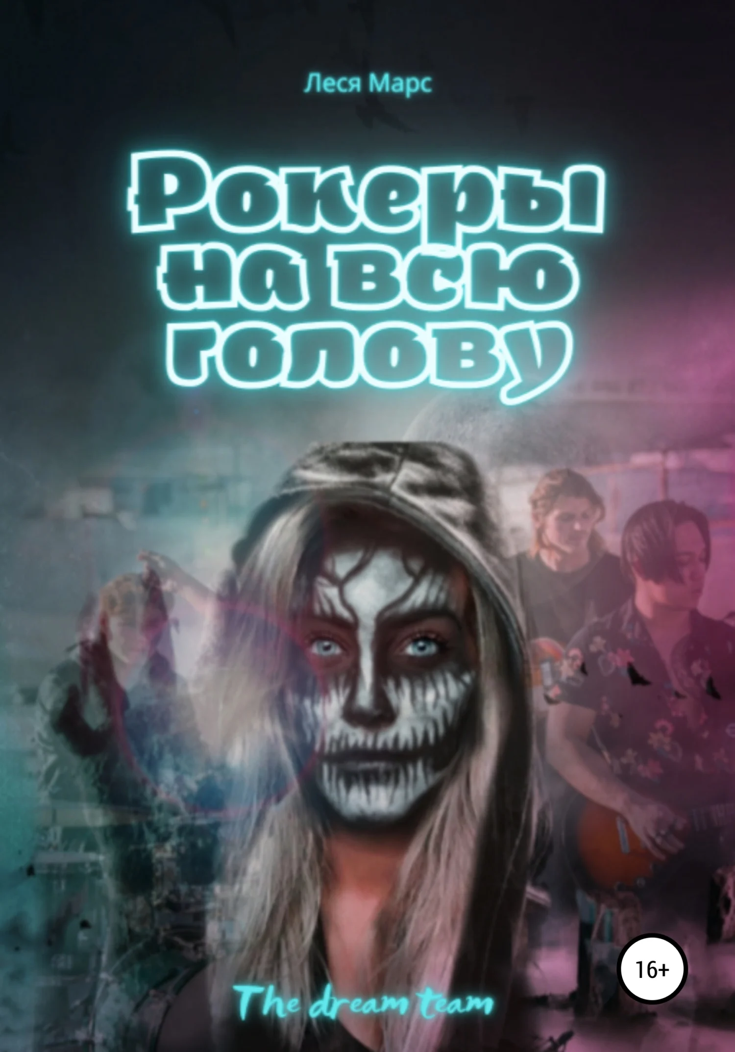 Обложка Рокеры на всю голову