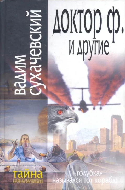 Обложка Доктор Ф. и другие