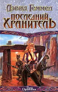 Обложка Последний хранитель