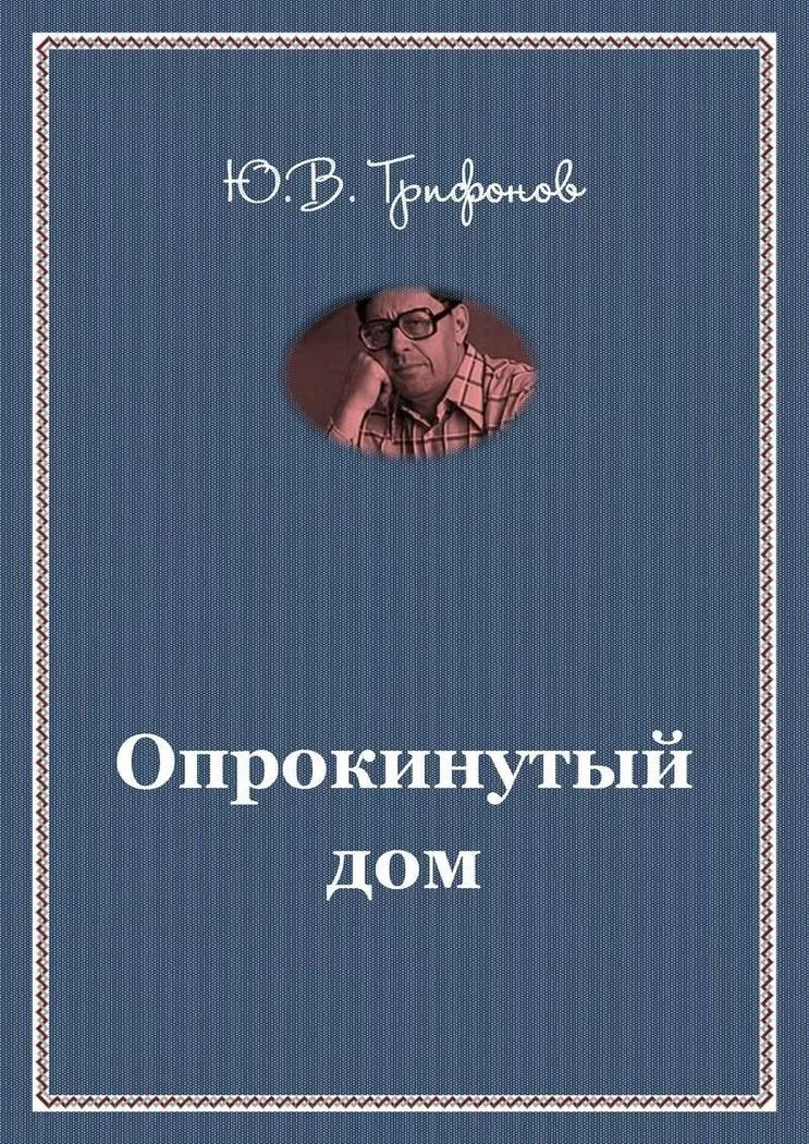 Обложка Опрокинутый дом
