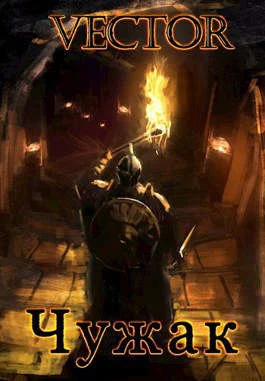 Обложка Чужак. Том 1. Том 2