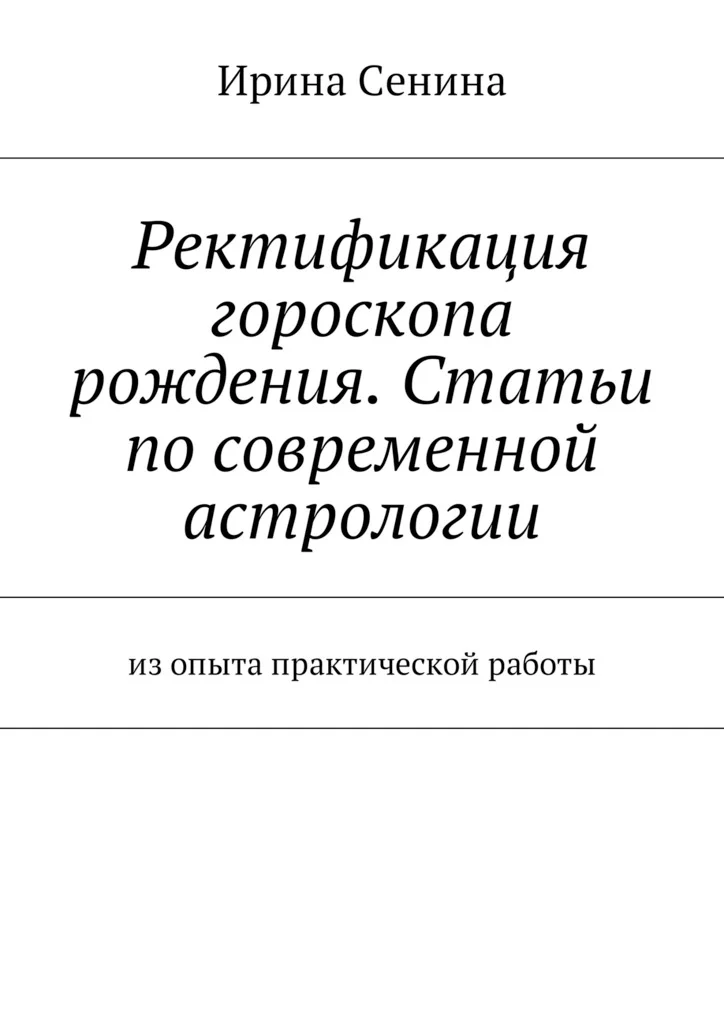 Обложка Ректификация гороскопа рождения. Статьи по современной астрологии. Из опыта практической работы