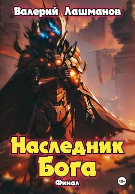 Обложка Наследник Бога. Финал
