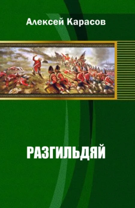 Обложка Разгильдяй
