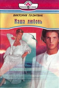 Обложка Наша любовь