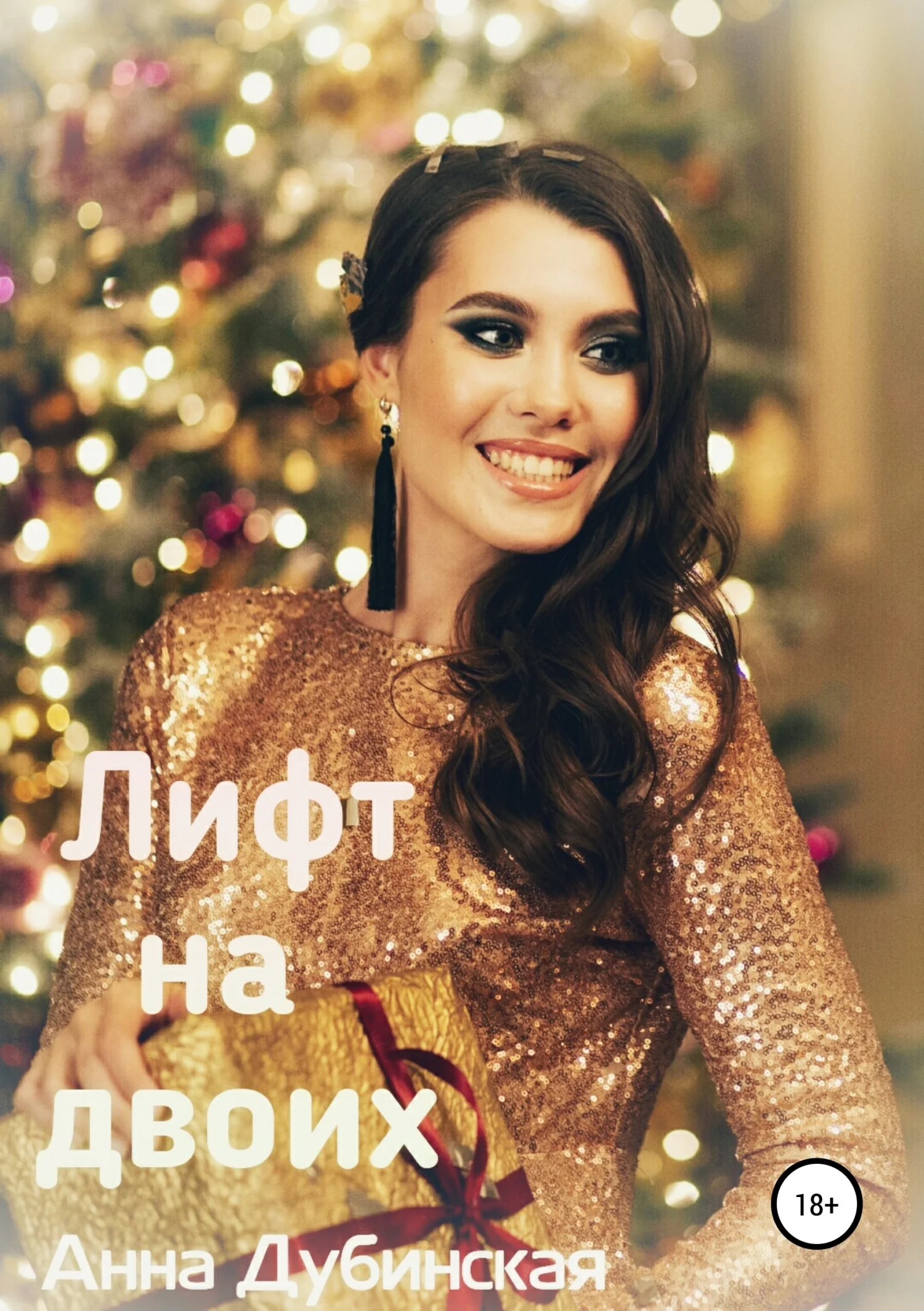 Обложка Лифт на двоих