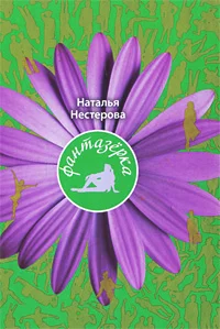 Обложка Фантазерка