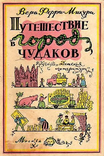 Обложка Путешествие в город чудаков