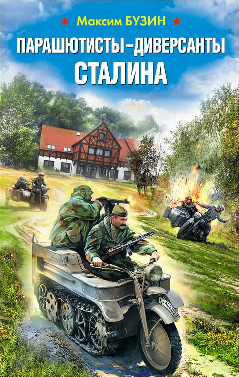 Обложка Парашютисты-диверсанты Сталина. Прорыв разведчиков