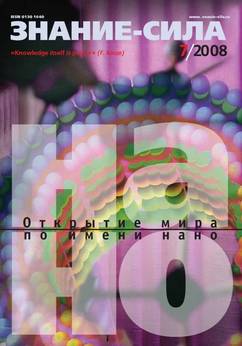 Обложка Знание-сила, 2008 № 07 (973)