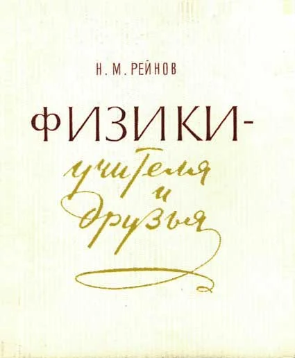 Обложка Физики — учителя и друзья