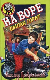 Обложка На воре шапка горит