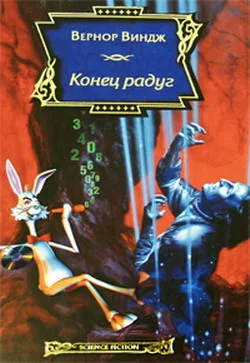 Обложка Конец радуг