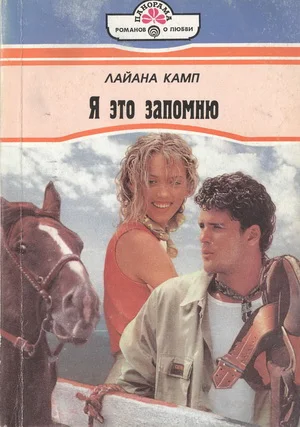 Обложка Я это запомню