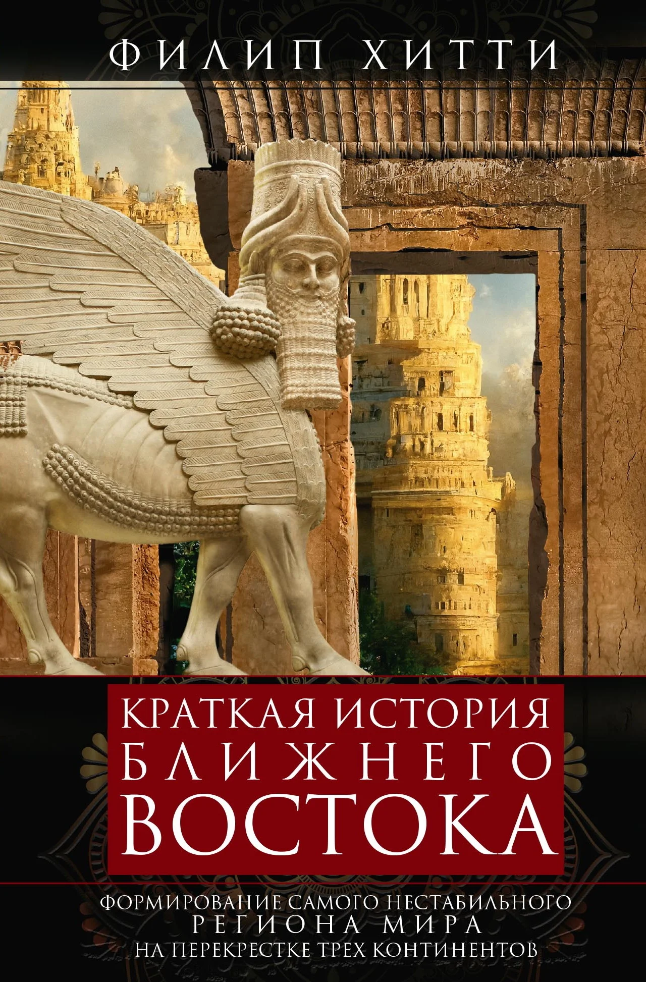 Обложка Краткая история Ближнего Востока. Формирование самого нестабильного региона мира на перекрестке трех континентов