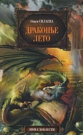 Обложка Драконье лето