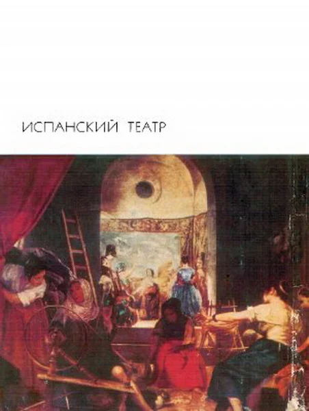 Обложка Фуэнте овехуна