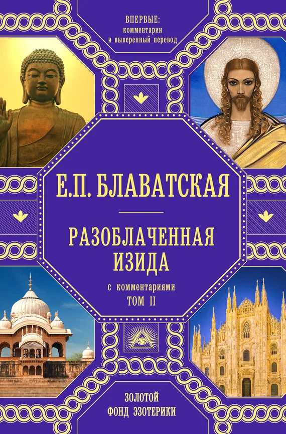 Обложка Разоблаченная Изида. Том 2. С комментариями