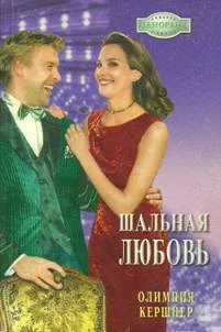 Обложка Шальная любовь