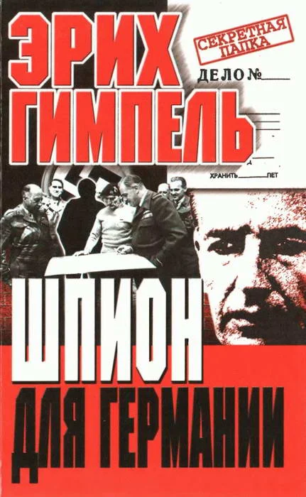 Обложка Шпион для Германии