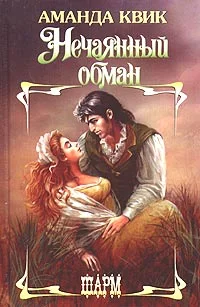 Обложка Нечаянный обман