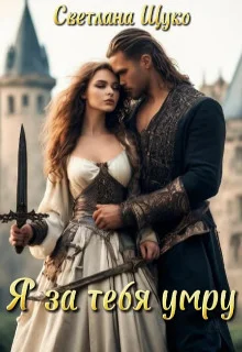 Обложка Я за тебя умру