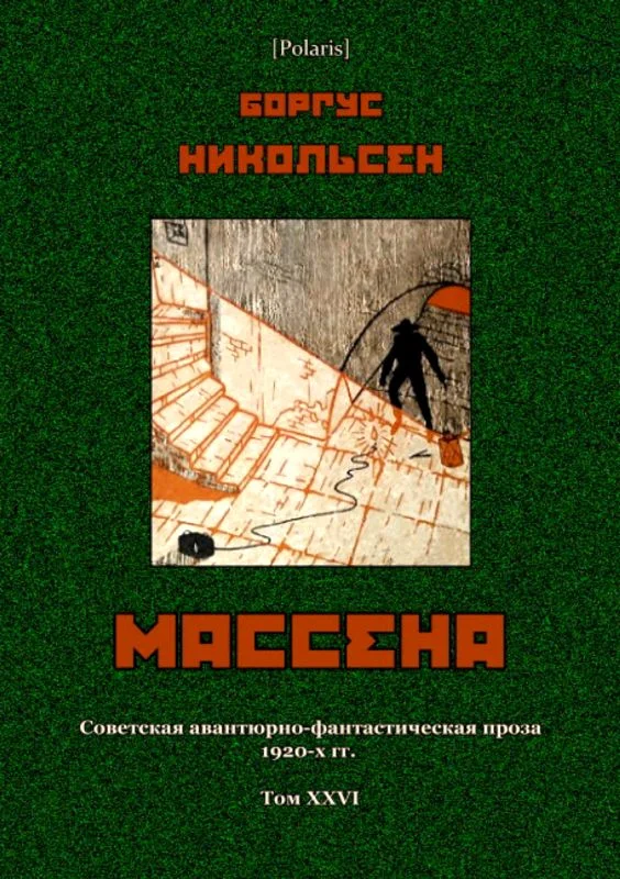 Обложка Массена