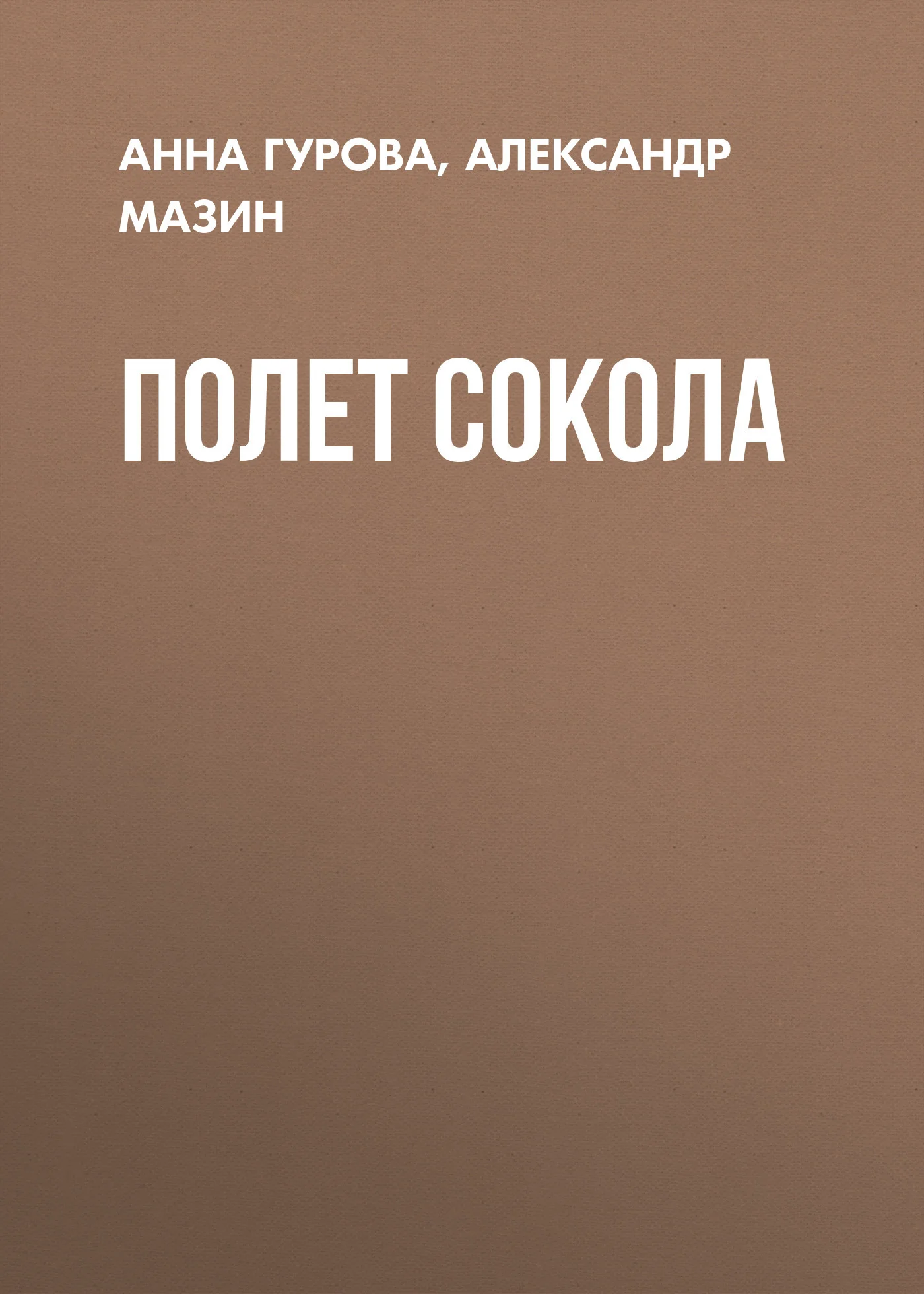 Обложка Полет сокола