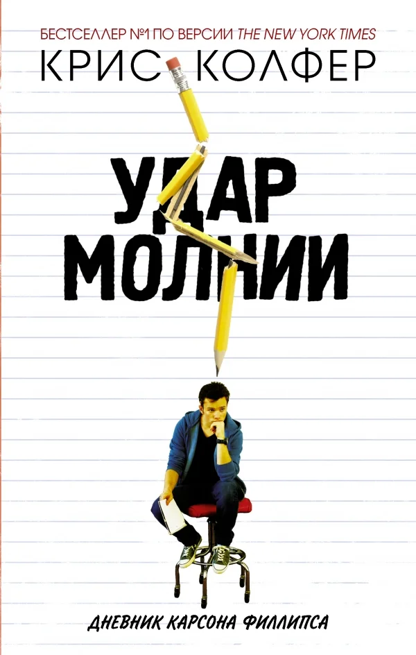 Обложка Удар молнии. Дневник Карсона Филлипса