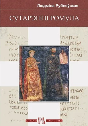 Обложка Забіць нягодніка, альбо Гульня ў Альбарутэнію. Сутарэнні Ромула